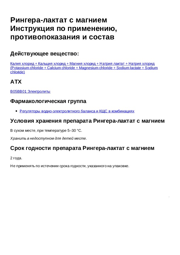 Лактат инструкция по применению. Рингера лактат. Рингер лактат инструкция. Раствор Рингера лактат. Р -Р Рингер лактат.