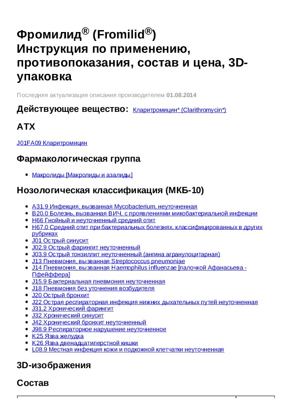 антибиотик фромилид инструкция по применению. фромилид (таб. фромилид инструкция по применению. фромилид таблетки инструкция. фромилид инструкция по применению таблетки.