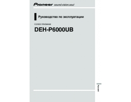 Инструкция автомагнитолы Pioneer DEH-P6000UB