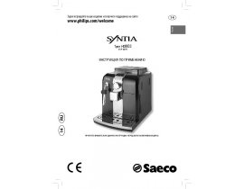 Инструкция кофемашины Philips HD8833 Saeco Syntia