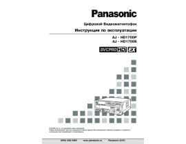 Инструкция видеомагнитофона Panasonic AJ-HD1700E(P)