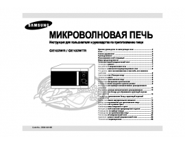 Инструкция, руководство по эксплуатации микроволновой печи Samsung GE102WR(WTR)