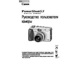 Инструкция цифрового фотоаппарата Canon PowerShot G3