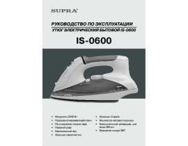 Инструкция, руководство по эксплуатации утюга Supra IS-0600