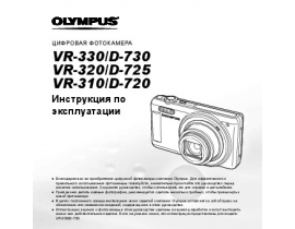 Инструкция, руководство по эксплуатации цифрового фотоаппарата Olympus VR-310 / VR-320 / VR-330