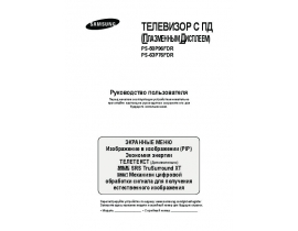 Инструкция, руководство по эксплуатации плазменного телевизора Samsung PS-63 P76 FDR