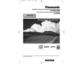 Инструкция автомагнитолы Panasonic CQ-C5100N