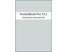Руководство пользователя, руководство по эксплуатации электронной книги PocketBook Pro 912