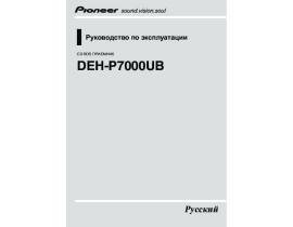 Инструкция автомагнитолы Pioneer DEH-P7000UB