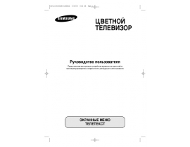 Инструкция, руководство по эксплуатации жк телевизора Samsung CS-25K10 MQQ