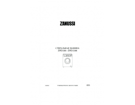 Инструкция стиральной машины Zanussi ZWD 586