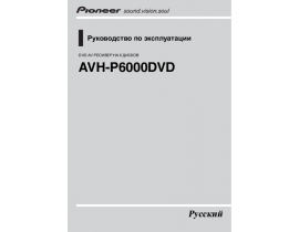 Инструкция автомагнитолы Pioneer AVH-P6000DVD