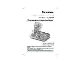 Инструкция dect Panasonic KX-TCD735
