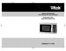 Инструкция микроволновой печи Vitek VT-1658