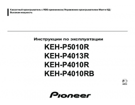 Инструкция автомагнитолы Pioneer KEH-P4010R (RB) / KEH-P4013R