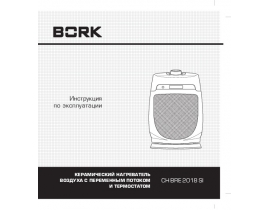Инструкция керамического тепловентилятора Bork CH BRE 2018 SI