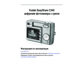 Руководство пользователя, руководство по эксплуатации цифрового фотоаппарата Kodak C340 EasyShare