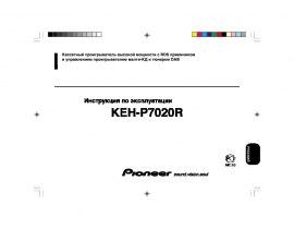 Инструкция автомагнитолы Pioneer KEH-P7020R