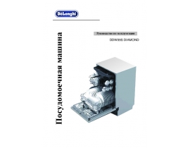 Инструкция, руководство по эксплуатации посудомоечной машины DeLonghi DDW09S Diamond