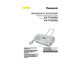 Инструкция факса Panasonic KX-FT502RU