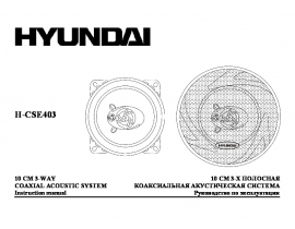 Инструкция автоакустики Hyundai Electronics H-CSE403