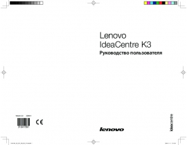 Руководство пользователя, руководство по эксплуатации системного блока Lenovo IdeaCentre K320