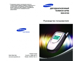 Инструкция сотового gsm, смартфона Samsung SGH-E100