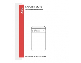 Руководство пользователя посудомоечной машины AEG FAVORIT 54710