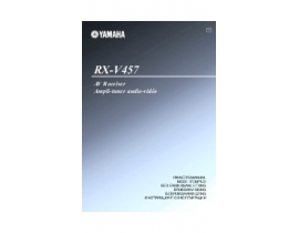 Инструкция, руководство по эксплуатации ресивера и усилителя Yamaha RX-V457