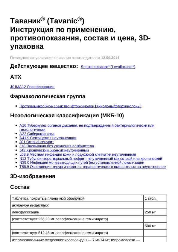 500 инструкция. Антибиотик таваник 500 инструкция. Таваник инструкция по применению таблетки.