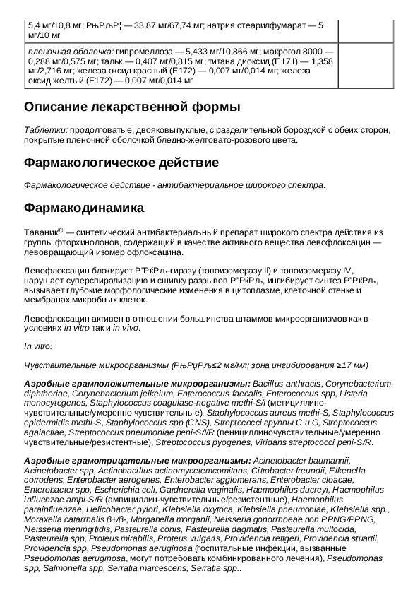 500 инструкция по применению. Антибиотик таваник 500 инструкция. Таваник 500 мг инструкция по применению.