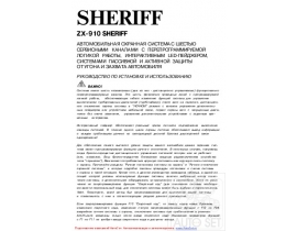 Инструкция автосигнализации Sheriff ZX-910