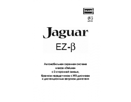 Инструкция автосигнализации Jaguar EZ-BETA