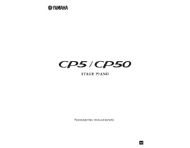Руководство пользователя, руководство по эксплуатации синтезатора, цифрового пианино Yamaha CP50