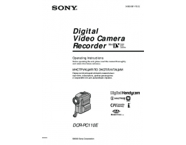 Руководство пользователя, руководство по эксплуатации видеокамеры Sony DCR-PC110E