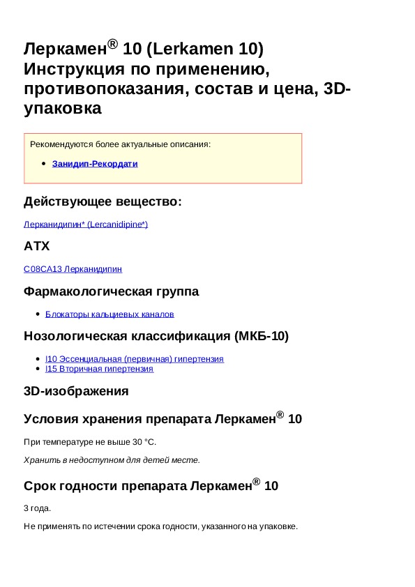 Леркамен 10 инструкция по применению. Препарат Леркамен показания. Леркамен дуо инструкция. Показания Леркамен таблетки. Леркамен 10 инструкция.