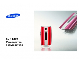 Инструкция сотового gsm, смартфона Samsung SGH-E490