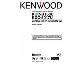 Инструкция автомагнитолы Kenwood KDC-6047U_KDC-BT60U