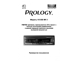 Инструкция автомагнитолы PROLOGY HX-555 MK II