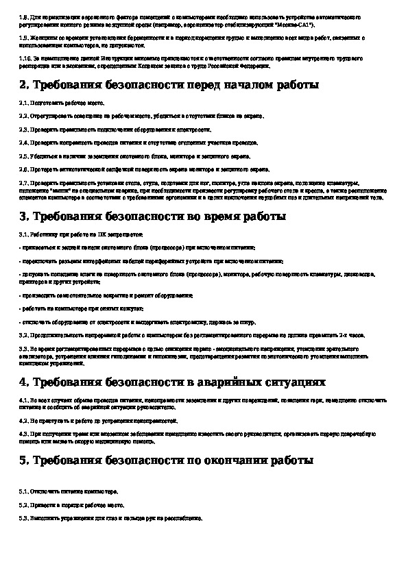 Типа инструкция. Типовой инструкции по охране труда при работе на ПК. Инструкцию по безопасной работе на персональном компьютере.. Инструкция по техники безопасности при работе с ПК.