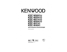 Инструкция автомагнитолы Kenwood KDC-W4041_KDC-W4141_KDC-W5041U_KDC-W5141U_KDC-W5541U_KDC-W5641U