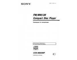Инструкция автомагнитолы Sony CDX-M850MP