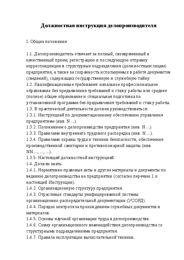 Должностная инструкция делопроизводителя в организации образец