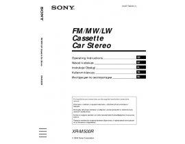 Инструкция автомагнитолы Sony XR-M500R