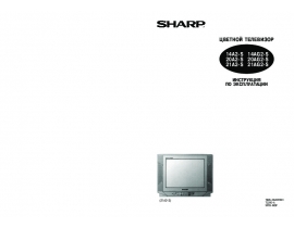 Руководство пользователя, руководство по эксплуатации кинескопного телевизора Sharp 14_20_21A2-S(AG2-S)