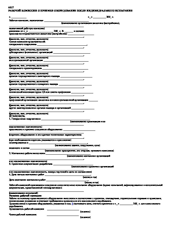 Акт рабочей комиссии о приемке оборудования после индивидуального испытания образец