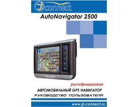 Инструкция - AutoNavigator 2500