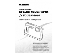 Инструкция цифрового фотоаппарата Olympus STYLUS TOUGH-6010
