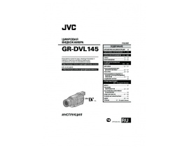 Руководство пользователя, руководство по эксплуатации видеокамеры JVC GR-DVL145
