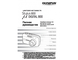 Инструкция цифрового фотоаппарата Olympus MJU 800 Digital